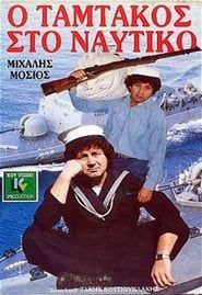 Image Ο Ταμτάκος στο ναυτικό 1988