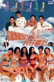 超級無敵追女仔2之狗仔雄心 (1997)