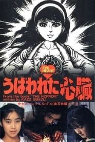 うば われ た 心臓 (1985)