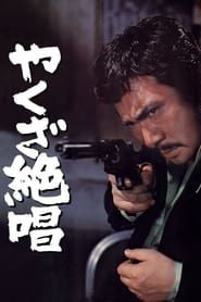 Ode Au Yakuza (1970)