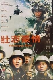 壯志豪情 (1989)