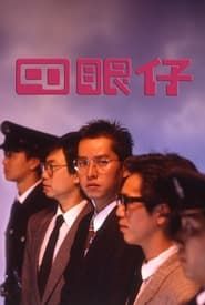 四眼仔 (1985)