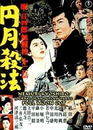 眠狂四郎無頼控　第二話　円月殺法 (1957)