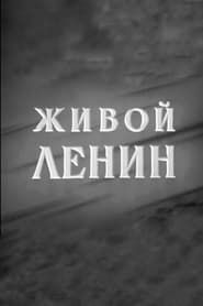 Живой Ленин (1958)