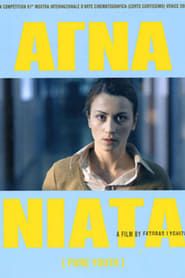 Αγνά Νιάτα (2004)