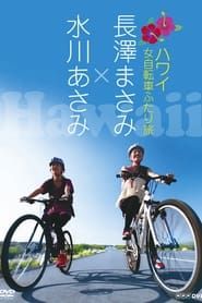長澤まさみ×水川あさみ ハワイ 女自転車ふたり旅 (2009)
