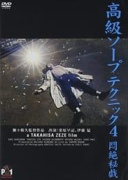 高級ソープテクニック４　悶絶秘戯 (1994)