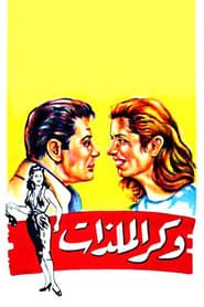 وكر الملذات (1957)