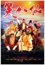 笑八仙 (1993)