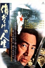 傷だらけの人生 (1971)