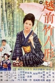 La Poupée en bambou d'Echizen (1963)