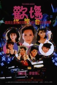 歡場 (1985)