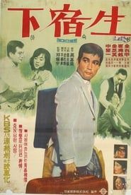 下宿生 (1966)