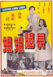 長腿姐姐 (1960)