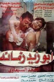 أبو زيد زمانه (1995)