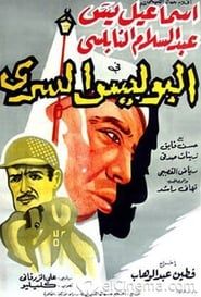 The Secret Police 1959 streaming