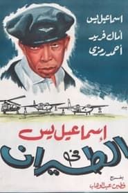 إسماعيل يس في الطيران (1959)