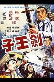 劍王子 (1970)