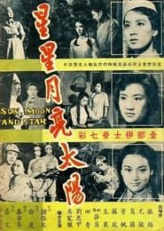 Xing xing yue liang tai yang xia (1961)