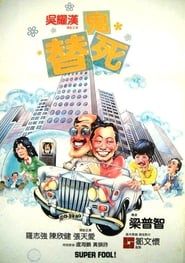 龍咁威 (1981)
