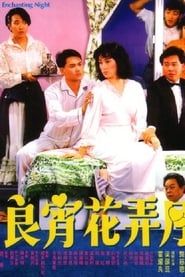 良青花奔月 (1987)