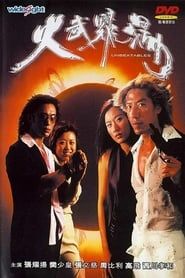 火武耀扬 (2001)