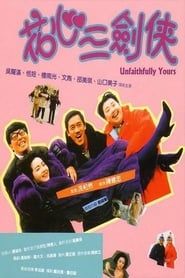 花心三劍俠 (1989)