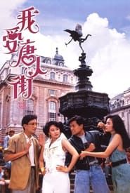 我愛唐人街 (1989)