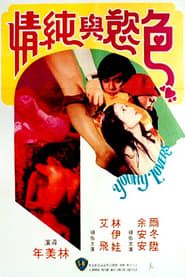 色慾與純情 (1979)