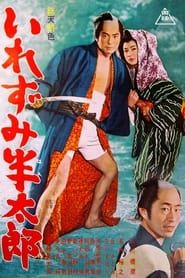 いれずみ半太郎 (1963)