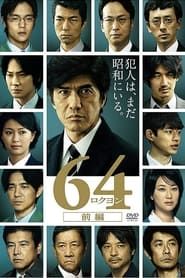 watch 64-ロクヨン-前編