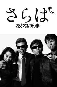 さらば あぶない刑事 (2016)