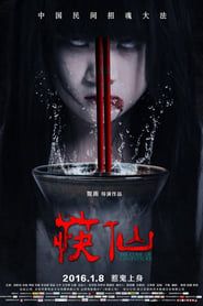 筷仙 (2016)