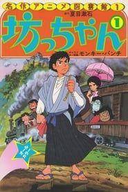 坊っちゃん (1980)