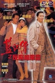 藍江傳之反飛組風雲 (1992)