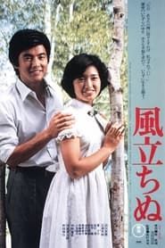 風立ちぬ (1976)