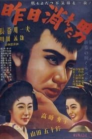Kinô kieta otoko (1941)