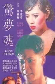 驚夢魂 (1995)