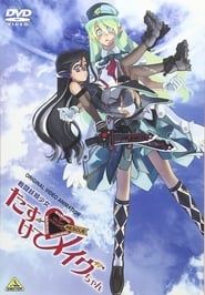 戦闘妖精少女 たすけて！メイヴちゃん (2005)