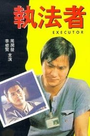 執法者 (1981)