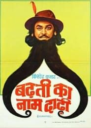 Badhti Ka Naam Dadhi 1974 streaming