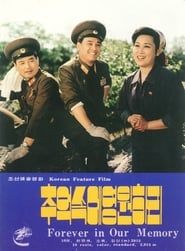 추억숙에영원하리 (1999)
