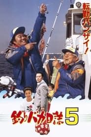 釣りバカ日誌5 (1992)