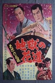 天保六花撰　地獄の花道 (1960)