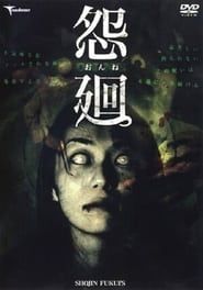 怨廻 (2006)