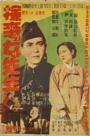 검사와 여선생 (1948)