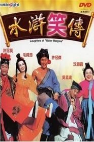 水滸笑傳 (1993)