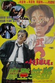 一本漫畫闖天涯II：妙想天開 (1993)