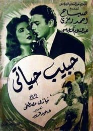 حبيب حياتي (1958)