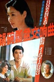 锅碗瓢盆交响曲 (1983)
